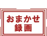 omakase