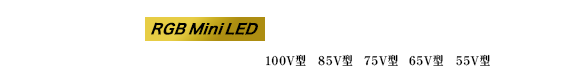 RGB Mini LED液晶レグザ ZX3 SERIES 100V型 85V型 75V型 65V型 55V型 ZX3S