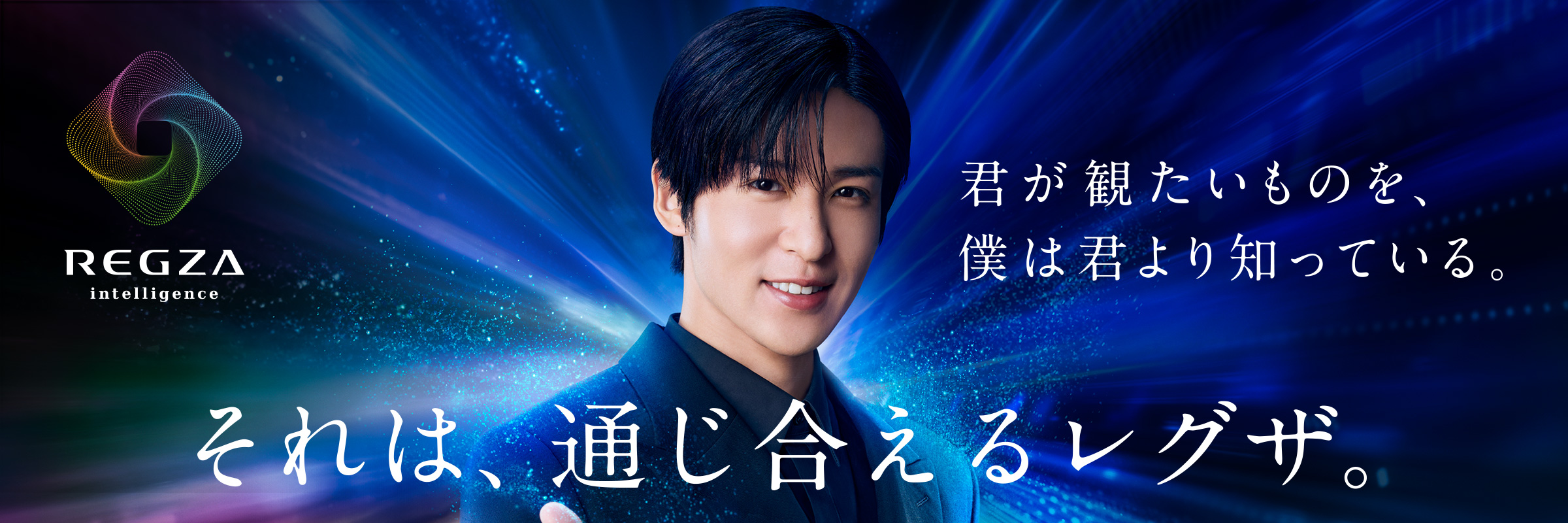 それは、通じ合えるレグザ。