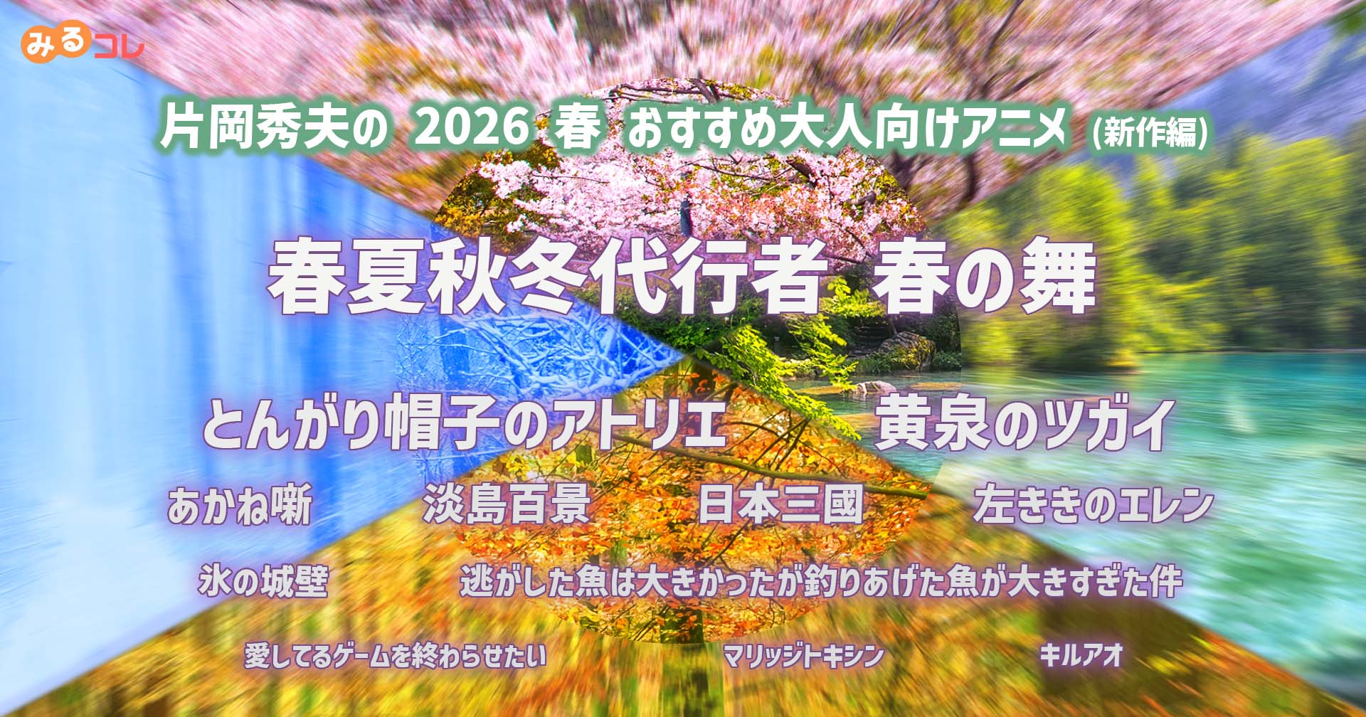 2026 春 片岡秀夫のおすすめ大人向けアニメ