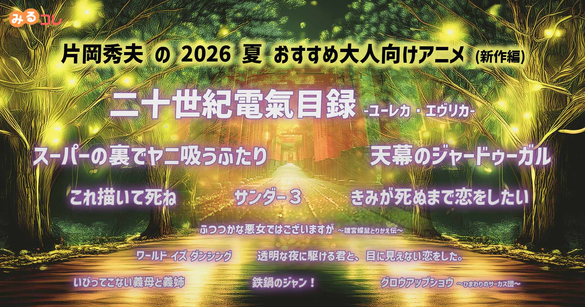 おすすめ大人向けアニメ